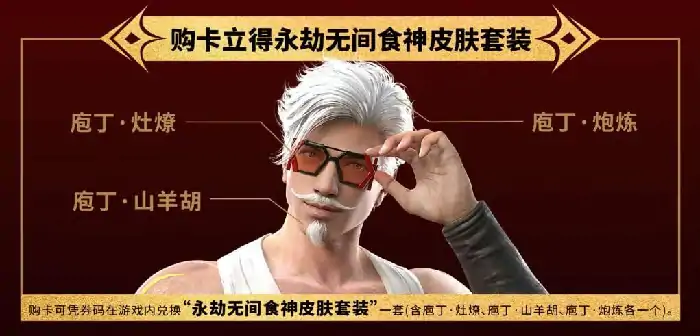永劫无间kfc联动介绍,永劫无间