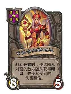 新随从审讯官怀特迈恩,炉石传说