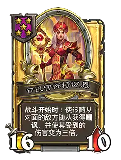 新随从审讯官怀特迈恩,炉石传说