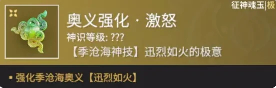 永劫无间征神之路奥义强化激怒魂玉介绍,永劫无间