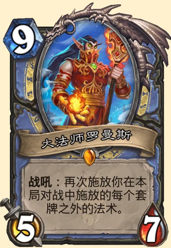 炉石传说大法师罗曼斯卡牌图鉴,炉石传说
