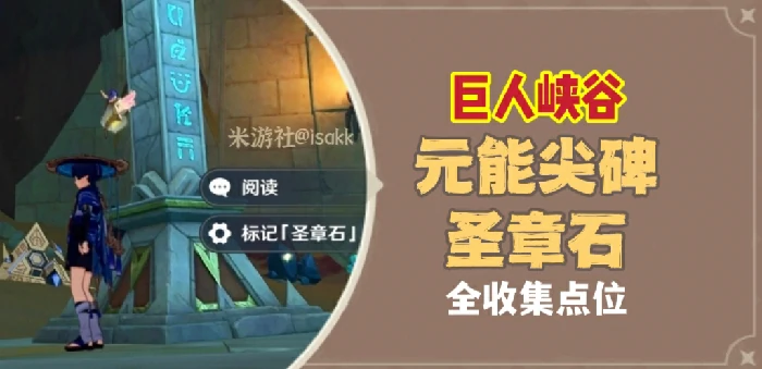 原神巨人峡谷圣章石在哪,原神