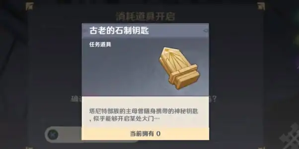 原神塔尼特露营地古老的石制钥匙怎么获得,原神