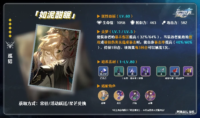 如泥酣眠给谁用好,星穹铁道