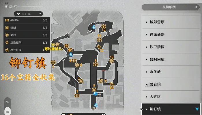 雅利洛铆钉镇宝箱全收集攻略,星穹铁道