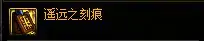 DNF遥远之刻痕属性介绍,DNF