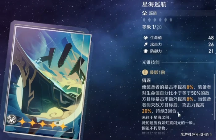星海巡航适合谁,星穹铁道