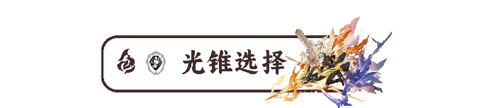 存护开拓者培养攻略,星穹铁道