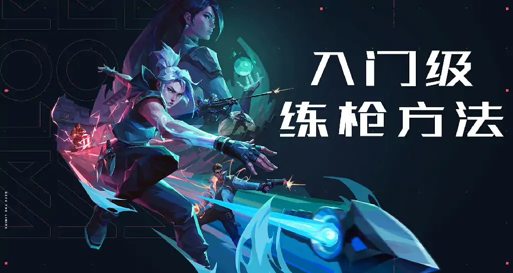 无畏契约入门级练枪教程,无畏契约