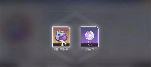 启行的祝福怎么用,星穹铁道