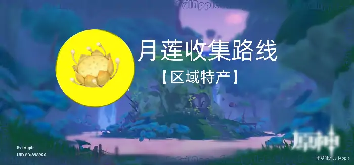原神月莲快速路线收集,原神