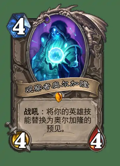 炉石传说观察者奥尔加隆卡牌图鉴,炉石传说
