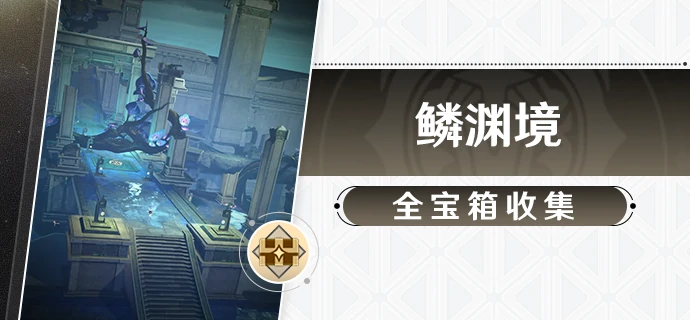 鳞渊境宝箱收集攻略,星穹铁道