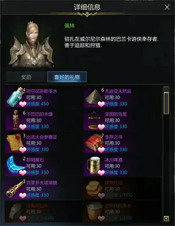 佩林好感度任务怎么做,命运方舟