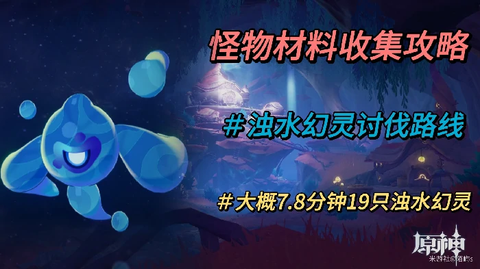 浊水幻灵位置分布一览,原神
