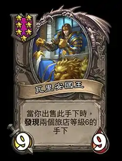 新随从瓦里安国王,炉石传说