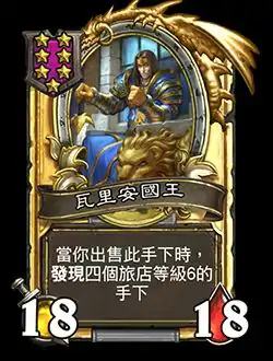 新随从瓦里安国王,炉石传说