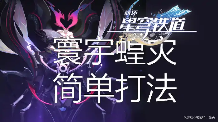 寰宇蝗灾平民攻略,星穹铁道