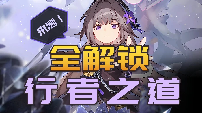 寰宇蝗灾行者之道解锁攻略,星穹铁道