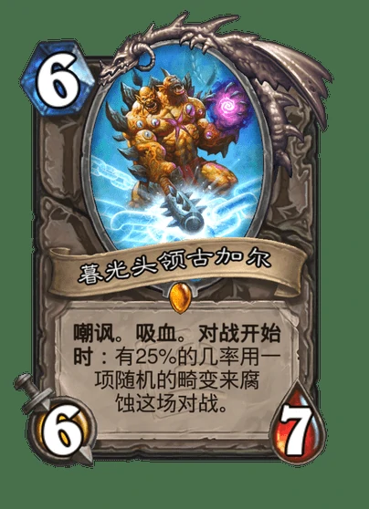 炉石传说暮光头领古加尔卡牌图鉴,炉石传说
