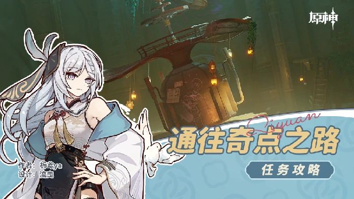 通往奇点之路任务攻略,原神