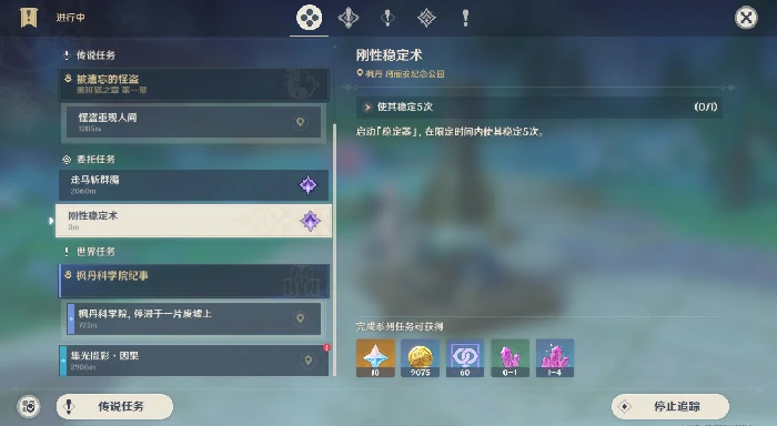 刚性稳定术任务攻略,原神