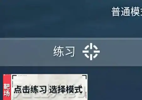 靶场怎么开始,无畏契约