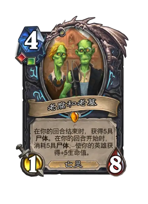炉石传说老腐和老墓卡牌图鉴,炉石传说