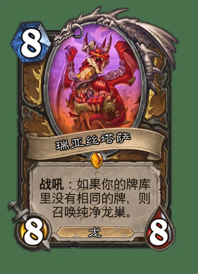 炉石传说瑞亚丝塔萨卡牌图鉴,炉石传说