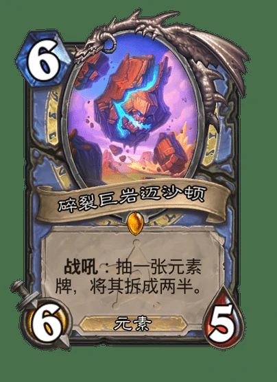 炉石传说碎裂巨岩迈沙顿卡牌图鉴,炉石传说