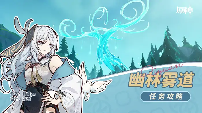 幽林雾道任务攻略,原神