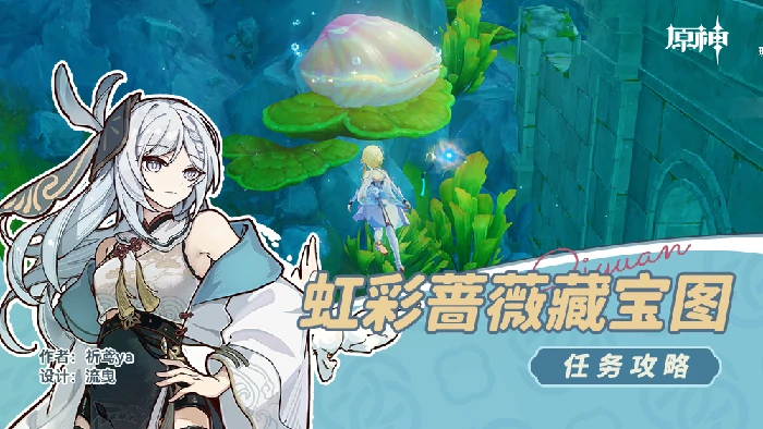 虹彩蔷薇藏宝图任务攻略,原神