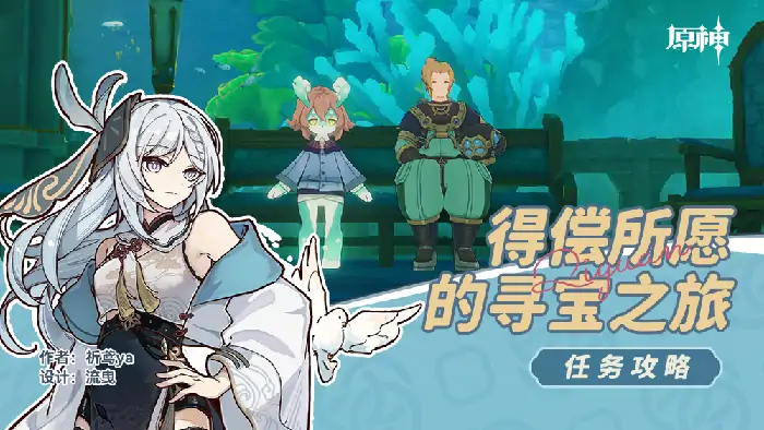 得偿所愿的寻宝之旅任务攻略,原神