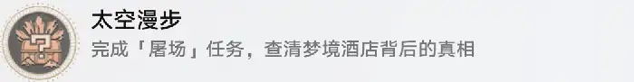 星穹铁道屠场任务攻略