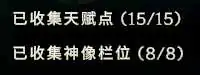 最后纪元小号快速拿神像栏天赋点方法