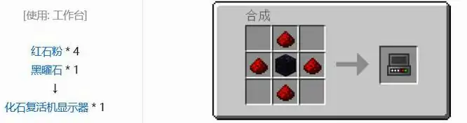 化石复活机合成表,我的世界