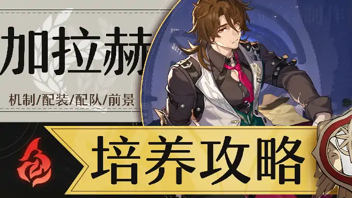崩坏星穹铁道加拉赫培养攻略,星穹铁道