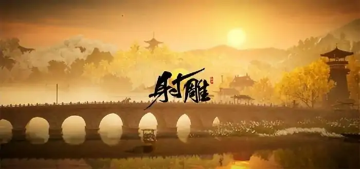 射雕是否加入乌蟾院,射雕