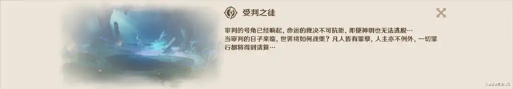 原神受判之徒乐章在哪里,原神