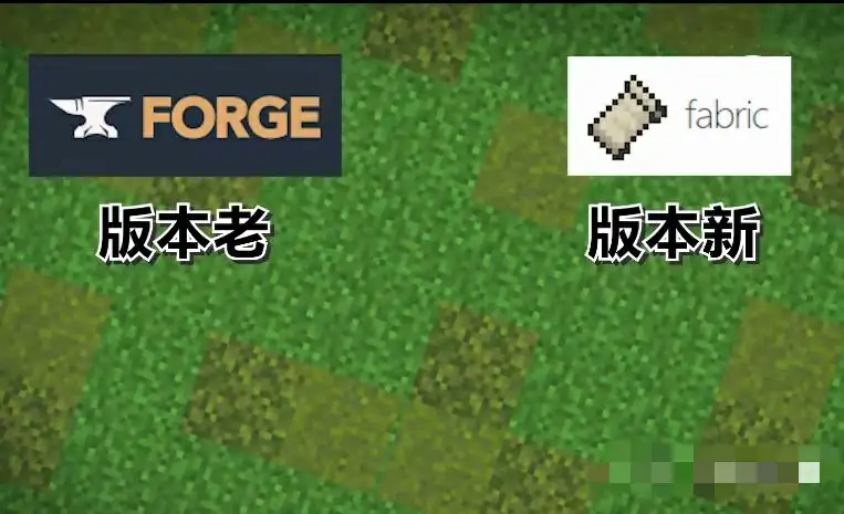 forge和fabric区别是什么,我的世界