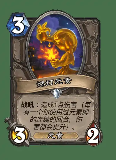炉石传说燃灯元素卡牌图鉴,炉石传说