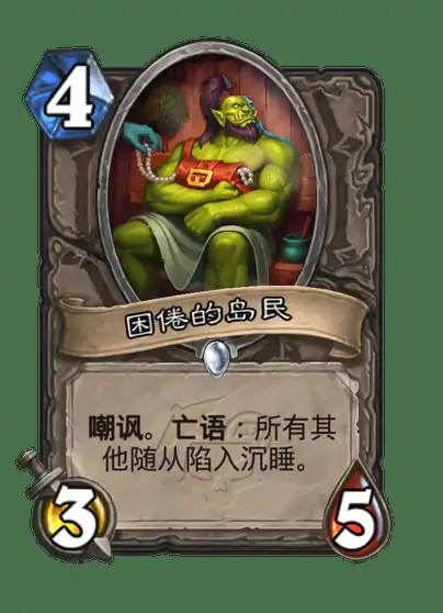 炉石传说困倦的岛民卡牌图鉴,炉石传说