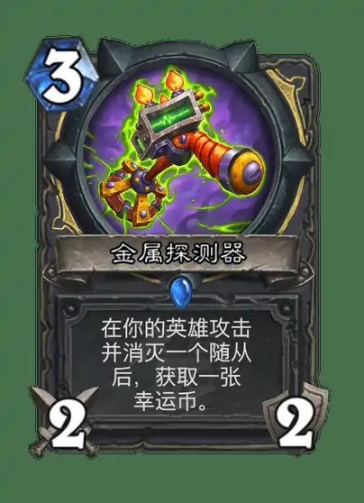 炉石传说金属探测器卡牌图鉴,炉石传说