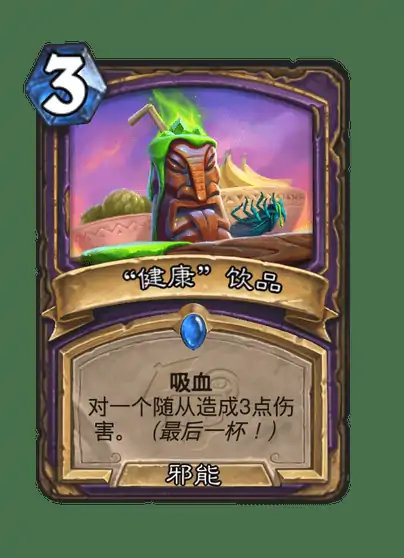 炉石传说健康饮品卡牌图鉴,炉石传说
