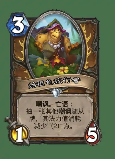 炉石传说始祖龟旅行者卡牌图鉴,炉石传说