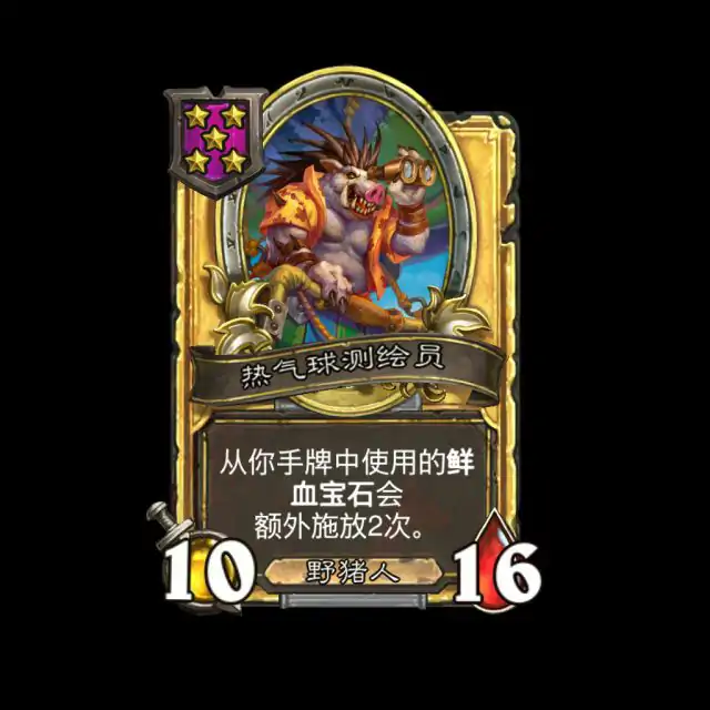 新随从热气球测绘员,炉石传说