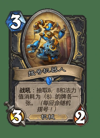 炉石传说拨号机器人卡牌图鉴,炉石传说
