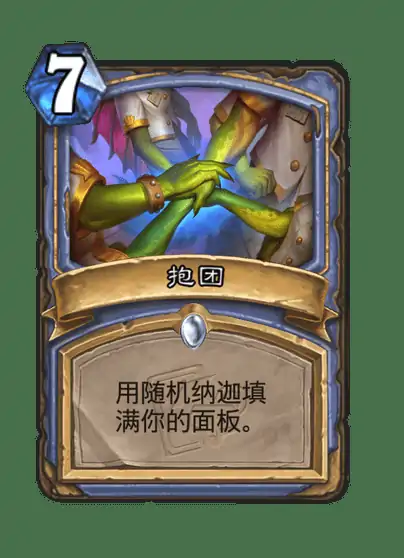 炉石传说抱团卡牌图鉴,炉石传说