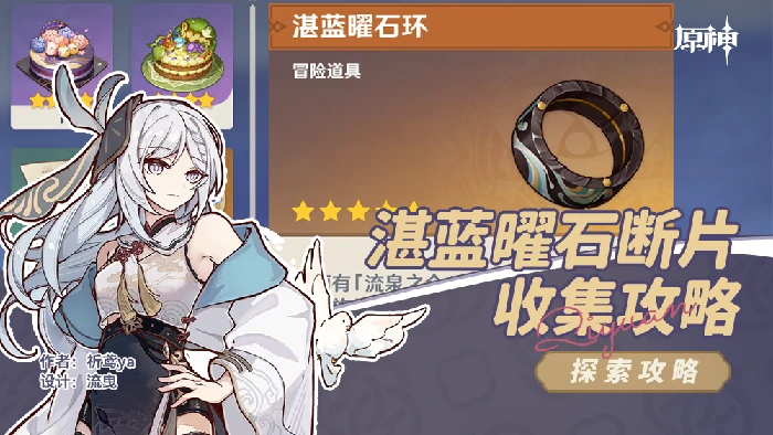 原神湛蓝曜石断片收集攻略,原神