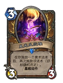 炉石传说星舰机制介绍,炉石传说